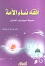 كتاب أفقه نساء الأمة