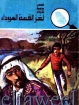 كتاب لغز القمة السوداء