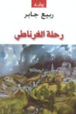 رواية رحلة الغرناطي