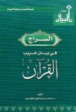 كتاب السراج في بيان غريب القرآن