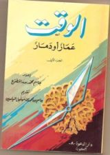 كتاب الوقت عمار أو دمار