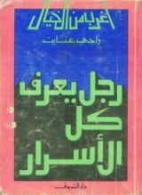 كتاب رجل يعرف كل الأسرار