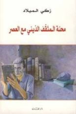 كتاب محنة المثقف الديني مع العصر