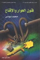 كتاب فنون الحوار والإقناع