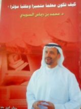 كتاب كيف تكون معلما متميزا وملقيا مؤثرا؟