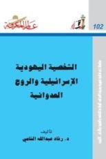 كتاب الشخصية اليهودية الإسرائيلية والروح العدوانية