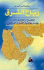 كتاب رياض نجيب الريس