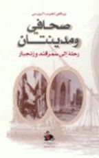 كتاب صحافي ومدينتان