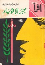 كتاب خبز الأقوياء