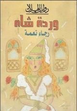 رواية وردة شاه