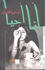 رواية أنا أحيا