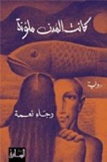 رواية كانت المدن ملونة