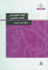 كتاب الفكر المصري في العصر المسيحي