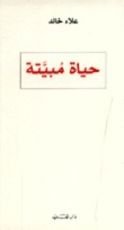 كتاب حياة مبيتة