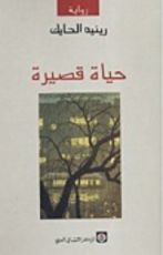 رواية حياة قصيرة