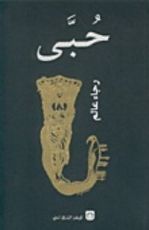 كتاب حبى