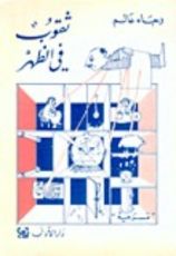 كتاب ثقوب في الظهر