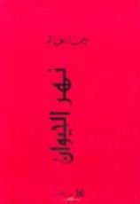 كتاب نهر الحيوان