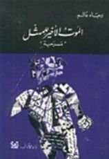 كتاب الموت الأخير للممثل