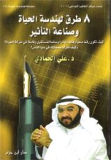 كتاب ٨ طرق لهندسة الحياة وصناعة التأثير