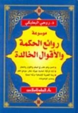 كتاب موسوعة روائع الحكمة والاقوال الخالدة