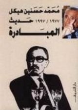 كتاب حديث المبادرة