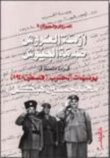 كتاب العسكرية الصهيونية -المجلد الأولر