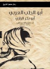 كتاب أبو الطب العربي