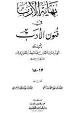 كتاب نهاية الأرب في فنون الأدب 17