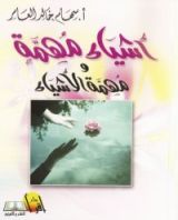 كتاب أشياء مهمة ومهمة الأشياء