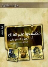 كتاب مكتشفوا علم الفلك