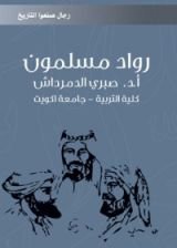 كتاب رواد مسلمون
