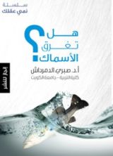 كتاب هل تغرق الأسماك