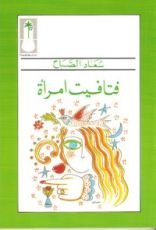 كتاب فتافيت امرأة