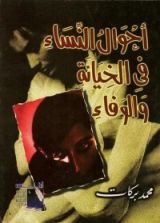 كتاب أحوال النساء في الخيانة والوفاء