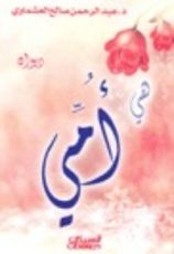 كتاب هي أمي