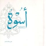 كتاب أسوة