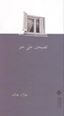 كتاب تصبحين على خير