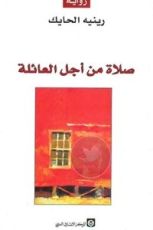 رواية صلاة من أجل العائلة