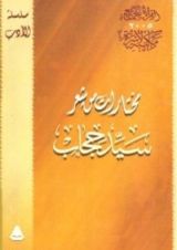 كتاب مختارات من شعر سيد حجاب