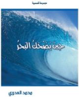 كتاب حين يضحك البحـر