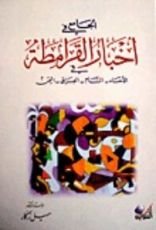 كتاب الجامع في أخبار القرامطة