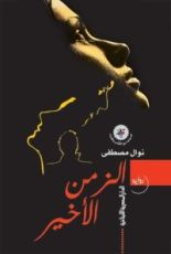 رواية الزمن الأخير