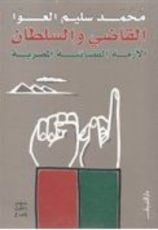 كتاب القاضي والسلطان