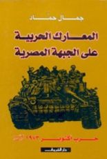 كتاب المعارك الحربية على الجبهة المصرية