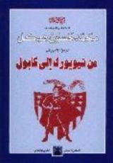 كتاب من نيويورك إلى كابول