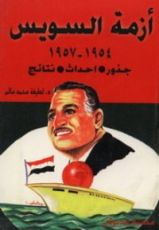 كتاب أزمة السويس: جذور . أحداث . نتائج 1954-1957