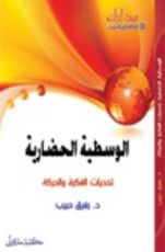 كتاب الوسطية الحضارية