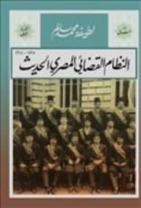 كتاب النظام القضائي المصري الحديث .. الجزء الثاني