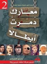 كتاب معارك دمرت أبطالا